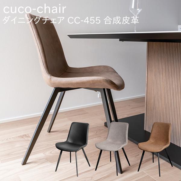 MKマエダ cuco-chair クコ チェア ダイニングチェア CC-455 合成皮革
