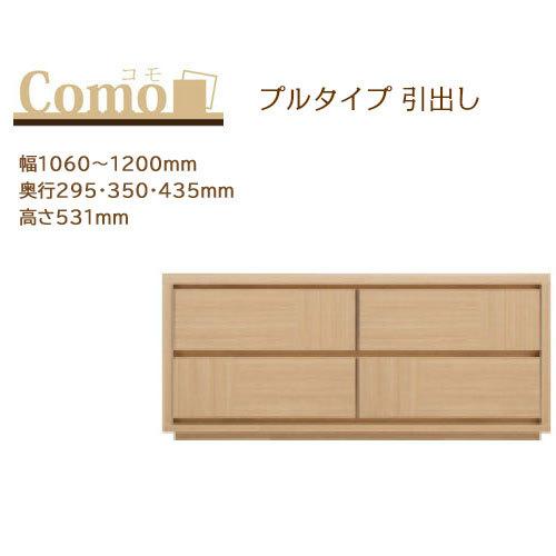 丸繁木工 COMO コモ チェスト プルタイプ 2段 幅1060〜1200mm 奥行295・350・...