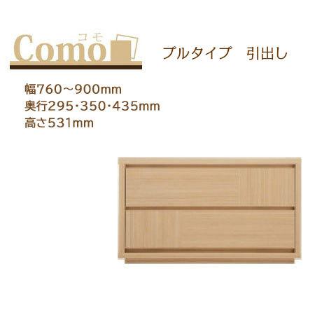丸繁木工 COMO コモ チェスト プルタイプ 2段 幅760〜900mm 奥行295・350・43...