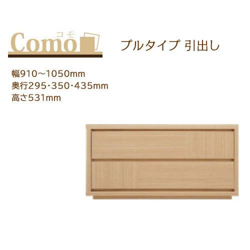 丸繁木工 COMO コモ チェスト プルタイプ 2段 幅910〜1050mm 奥行295・350・4...