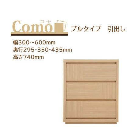 丸繁木工 COMO コモ チェスト プルタイプ 3段 幅300〜600mm 奥行295・350・43...