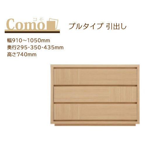 丸繁木工 COMO コモ チェスト プルタイプ 3段 幅910〜1050mm 奥行295・350・4...