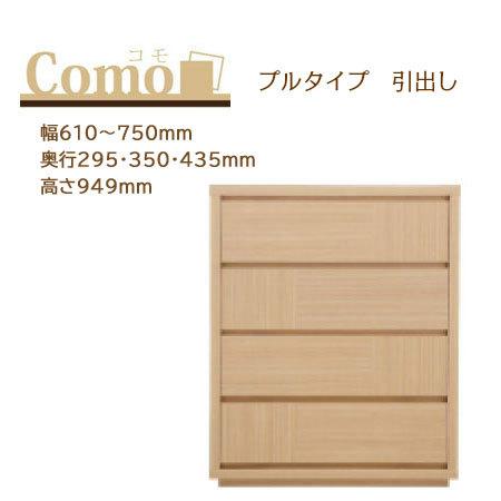 丸繁木工 COMO コモ チェスト プルタイプ 4段 幅610〜750mm 奥行295・350・43...