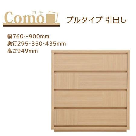 丸繁木工 COMO コモ チェスト プルタイプ 4段 幅760〜900mm 奥行295・350・43...