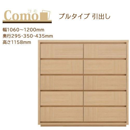 丸繁木工 COMO コモ チェスト プルタイプ 5段 幅1060〜1200mm 奥行295・350・...