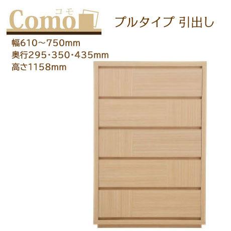 丸繁木工 COMO コモ チェスト プルタイプ 5段 幅610〜750mm 奥行295・350・43...