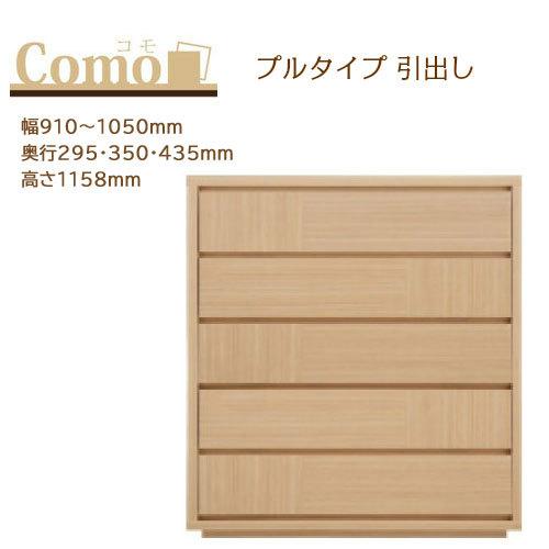 丸繁木工 COMO コモ チェスト プルタイプ 5段 幅910〜1050mm 奥行295・350・4...