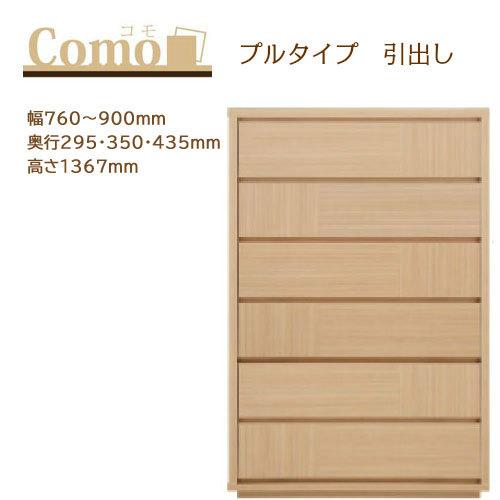 丸繁木工 COMO コモ チェスト プルタイプ 6段 幅760〜900mm 奥行295・350・43...