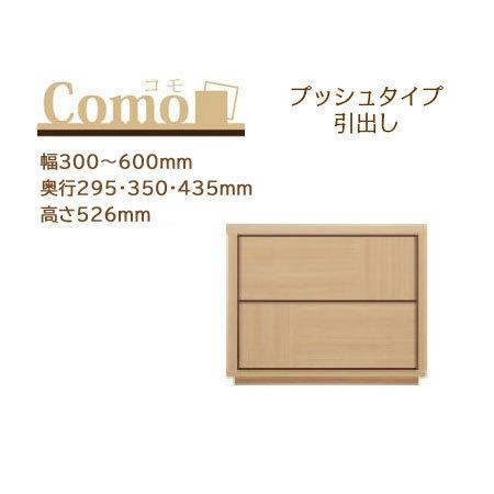 丸繁木工 COMO コモ チェスト プッシュタイプ 2段 幅300〜600mm 奥行295・350・...