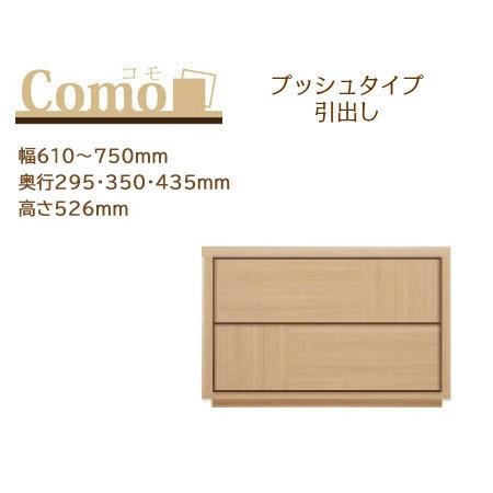 丸繁木工 COMO コモ チェスト プッシュタイプ 2段 幅610〜750mm 奥行295・350・...
