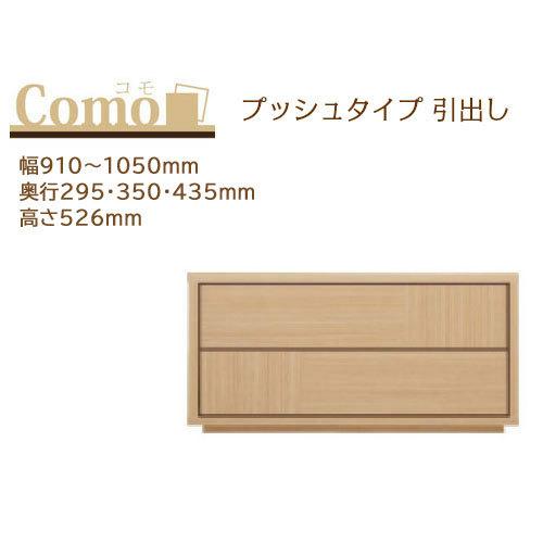 丸繁木工 COMO コモ チェスト プッシュタイプ 2段 幅910〜1050mm 奥行295・350...