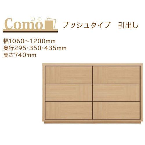 丸繁木工 COMO コモ チェスト プッシュタイプ 3段 幅1060〜1200mm 奥行295・35...