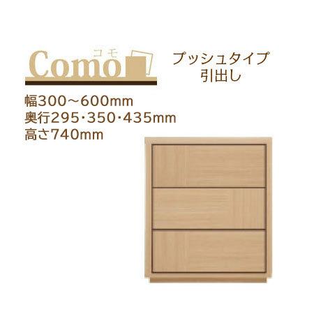 丸繁木工 COMO コモ チェスト プッシュタイプ 3段 幅300〜600mm 奥行295・350・...