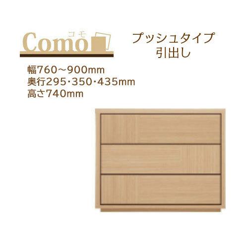 丸繁木工 COMO コモ チェスト プッシュタイプ 3段 幅760〜900mm 奥行295・350・...