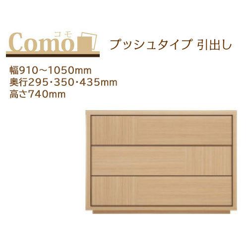 丸繁木工 COMO コモ チェスト プッシュタイプ 3段 幅910〜1050mm 奥行295・350...