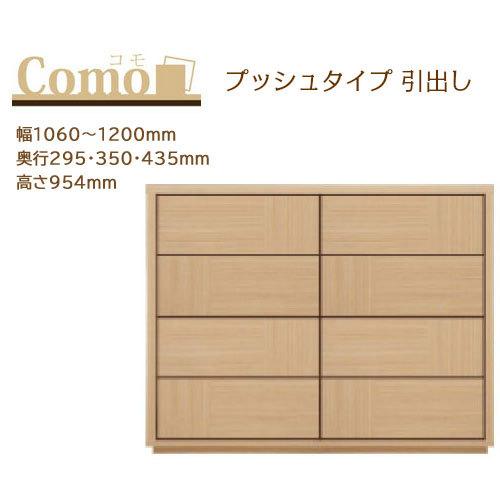 丸繁木工 COMO コモ チェスト プッシュタイプ 4段 幅1060〜1200mm 奥行295・35...