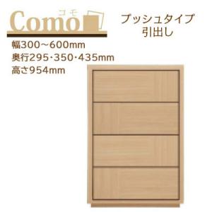 丸繁木工 COMO コモ チェスト プッシュタイプ 4段 幅300〜600mm 奥行295・350・...