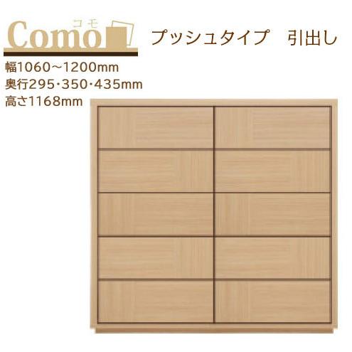 丸繁木工 COMO コモ チェスト プッシュタイプ 5段 幅1060〜1200mm 奥行295・35...
