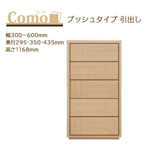 丸繁木工 COMO コモ チェスト プッシュタイプ 5段 幅300〜600mm 奥行295・350・...