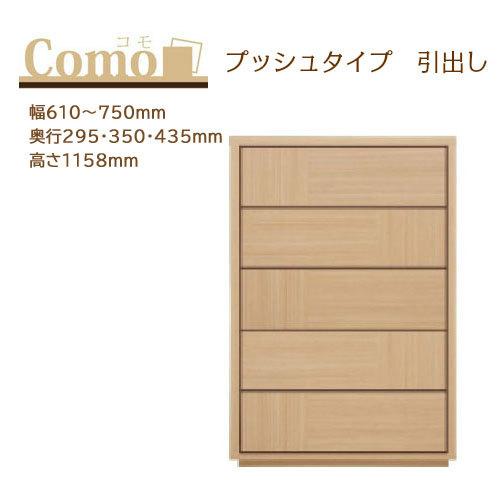 丸繁木工 COMO コモ チェスト プッシュタイプ 5段 幅610〜750mm 奥行295・350・...