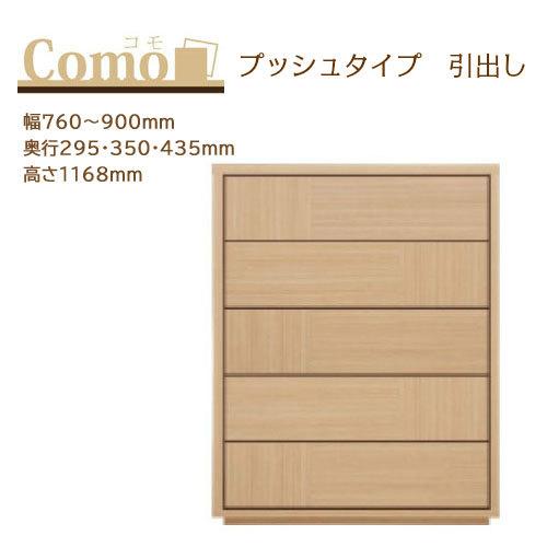 丸繁木工 COMO コモ チェスト プッシュタイプ 5段 幅760〜900mm 奥行295・350・...