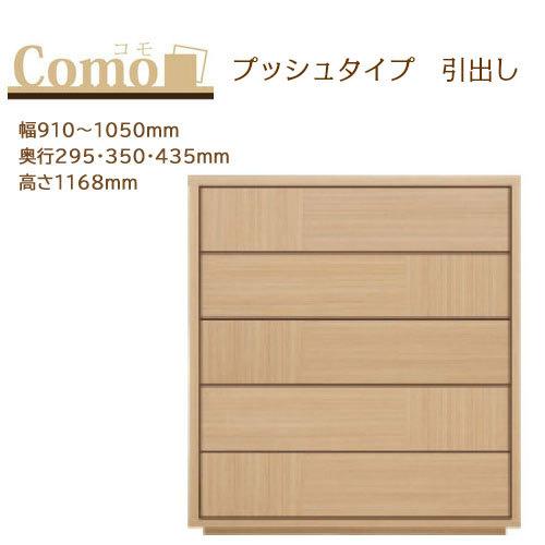 丸繁木工 COMO コモ チェスト プッシュタイプ 5段 幅910〜1050mm 奥行295・350...