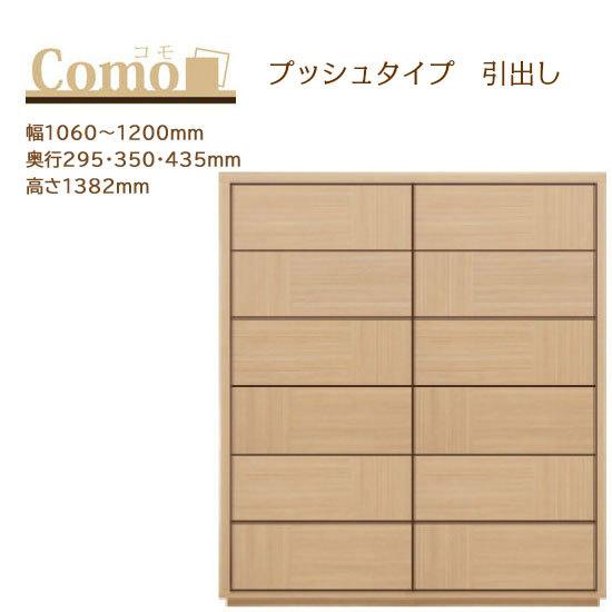 丸繁木工 COMO コモ チェスト プッシュタイプ 6段 幅1060〜1200mm 奥行295・35...