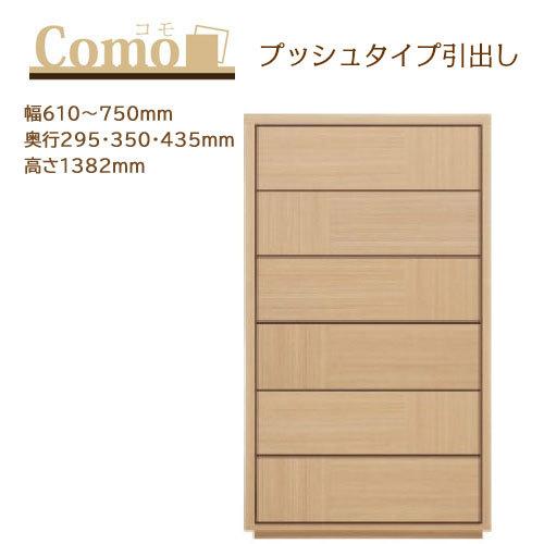 丸繁木工 COMO コモ チェスト プッシュタイプ 6段 幅610〜750mm 奥行295・350・...