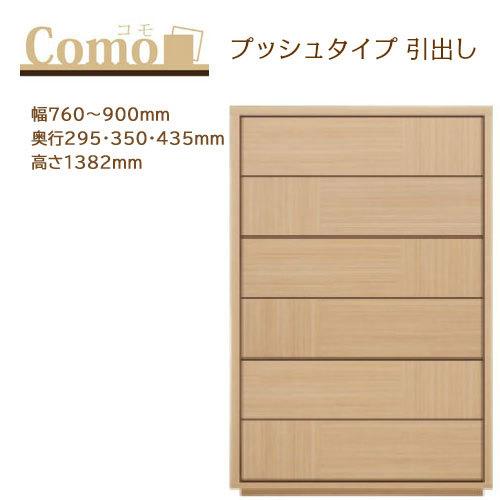 丸繁木工 COMO コモ チェスト プッシュタイプ 6段 幅760〜900mm 奥行295・350・...
