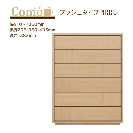 丸繁木工 COMO コモ チェスト プッシュタイプ 6段 幅910〜1050mm 奥行295・350...