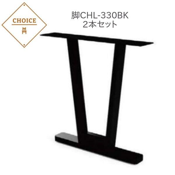 ミキモク Choice チョイス ダイニングテーブル脚 CHL-330BK ２本セット 代引き不可