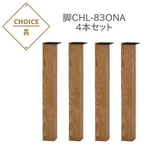 ミキモク Choice チョイス ダイニングテーブル脚 CHL-83ONA 4本セット