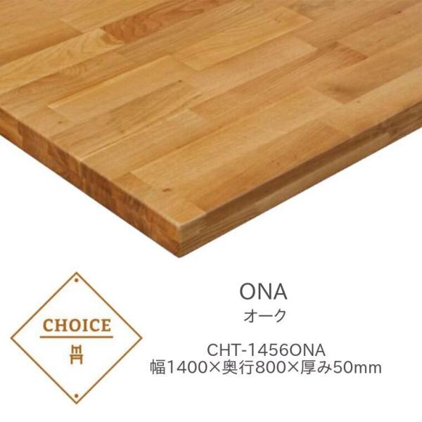 ミキモク Choice チョイス ダイニングテーブル 天板 140cm幅 CHT-1456ONA 代...