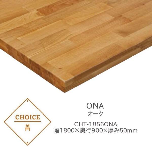 ミキモク Choice チョイス ダイニングテーブル 天板 180cm幅 CHT-1856ONA 代...