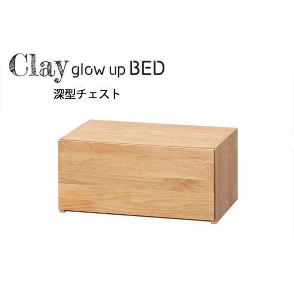 堀田木工 Clay glow up BED クレイ 深型チェスト 国産家具 自然塗装