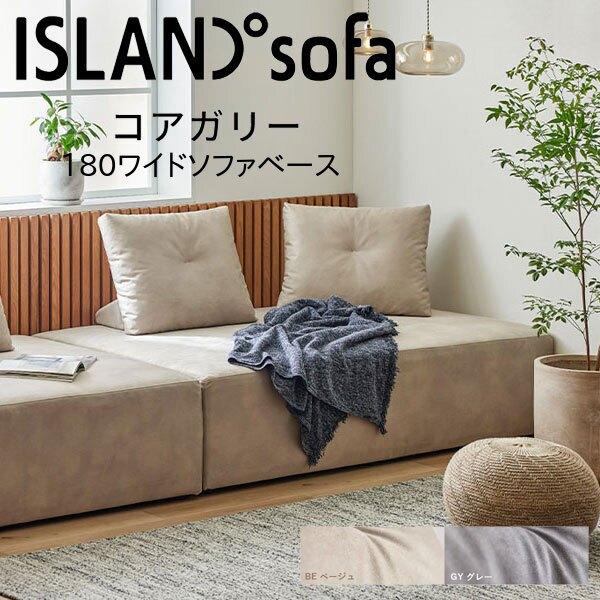 モーブル Coagally コアガリー 180 ワイド ソファ ベース 小上がり 幅180 奥行12...
