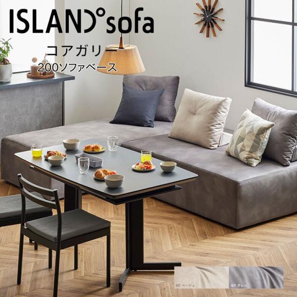 モーブル Coagally コアガリー 200 ソファ ベース 小上がり 幅200 奥行90 ベージ...