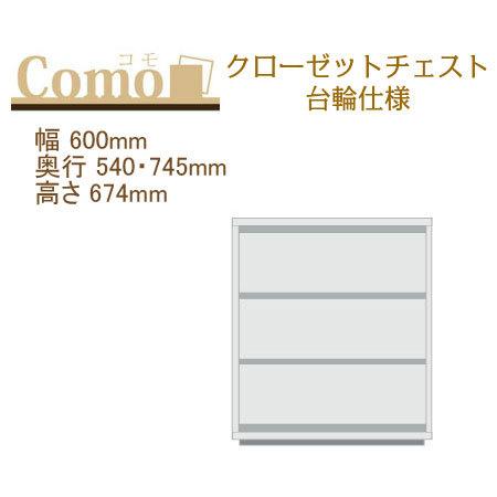 丸繁木工 COMO コモ クローゼットチェスト 台輪仕様 幅600mm 奥行540・745mm 高さ...