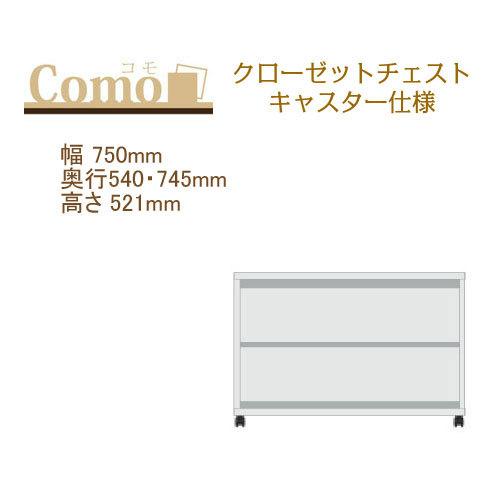 丸繁木工 COMO コモ クローゼットチェスト キャスター仕様 幅750mm 奥行540・745mm...