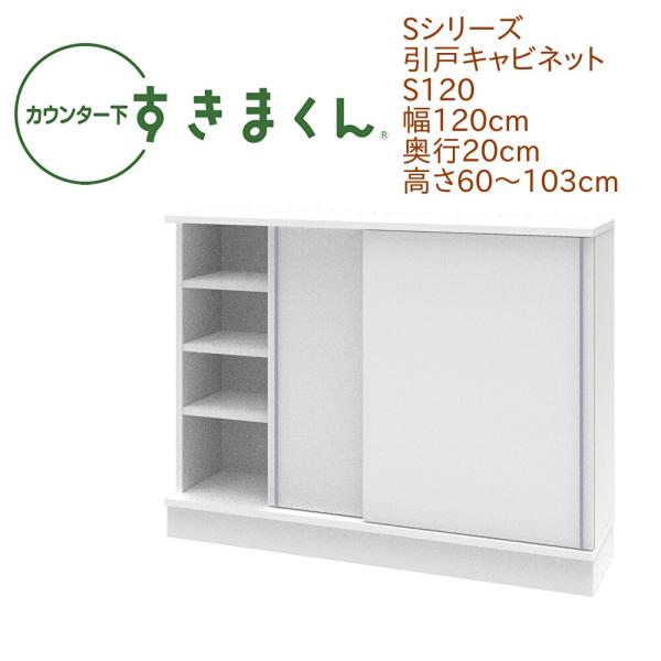カウンター下すきまくん 引戸 S120 幅120cm 奥行き20cm 引き戸 高さオーダー セミオー...