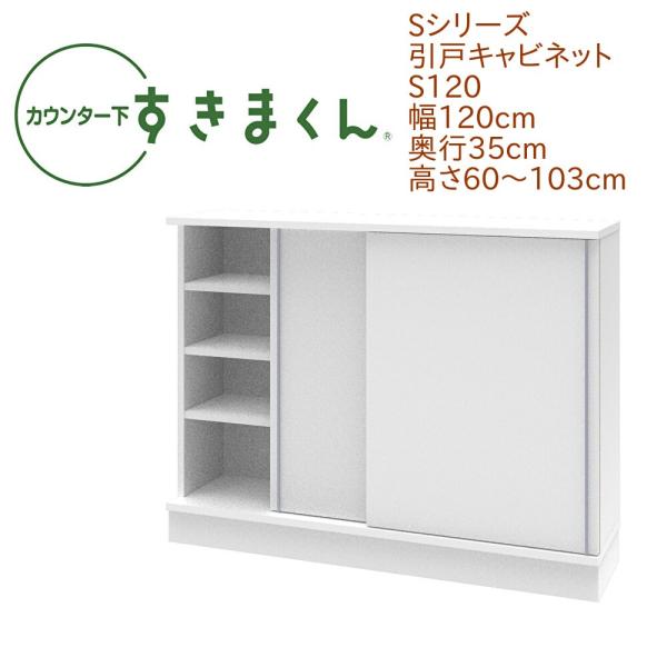 カウンター下すきまくん 引戸 S120 幅120cm 奥行き35cm 引き戸 セミオーダー 可動棚 ...