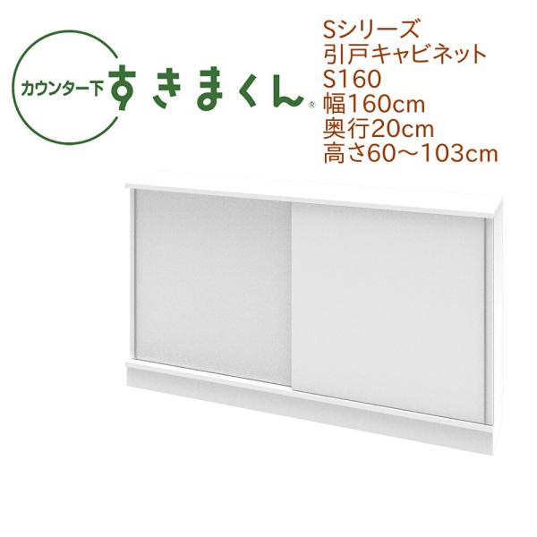 カウンター下すきまくん 引戸 S160 幅160cm 奥行き20cm 引き戸 高さオーダー セミオー...