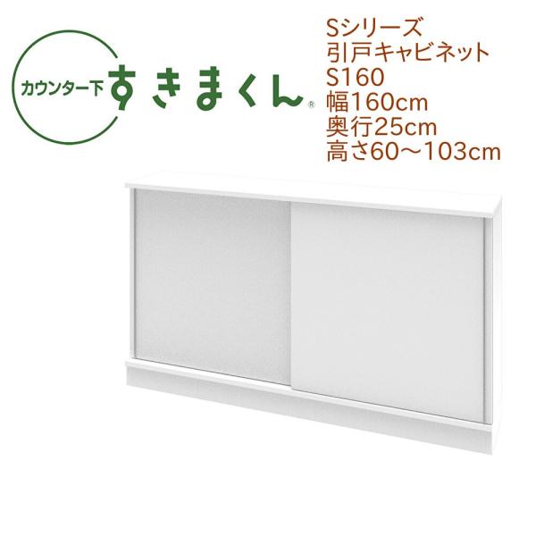 カウンター下すきまくん 引戸 S160 幅160cm 奥行き25cm 引き戸 セミオーダー 可動棚 ...