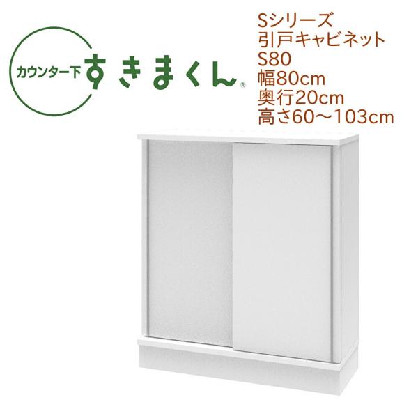 カウンター下すきまくん 引戸 S80 幅80cm 奥行き20cm 引き戸 高さオーダー セミオーダー...