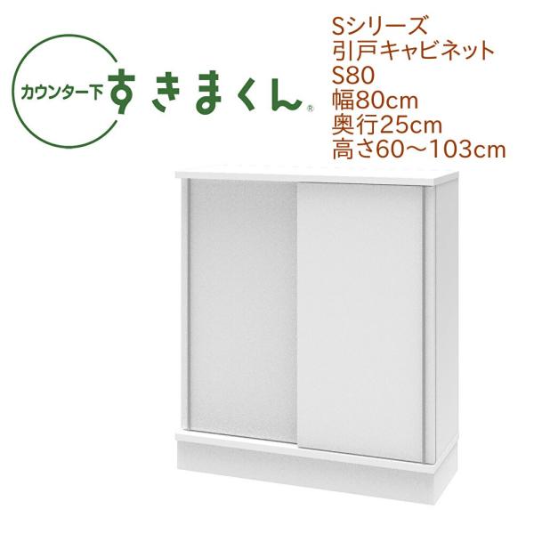 カウンター下すきまくん 引戸 S80 幅80cm 奥行き25cm 引き戸 セミオーダー 可動棚 14...