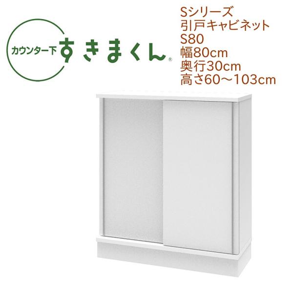 カウンター下すきまくん 引戸 S80 幅80cm 奥行き30cm 引き戸 セミオーダー 可動棚 14...