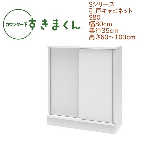 カウンター下すきまくん 引戸 S80 幅80cm 奥行き35cm 引き戸 セミオーダー 可動棚 14...