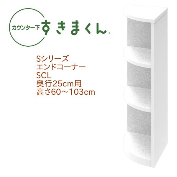 カウンター下すきまくん エンドコーナー SCL 奥行き25cm 左置き用  セミオーダー オープン ...