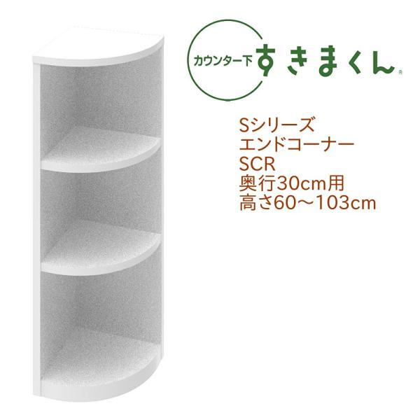 カウンター下すきまくん エンドコーナー SCR 奥行き30cm 右置き用  セミオーダー オープン ...
