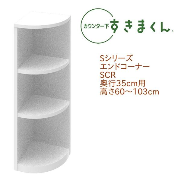 カウンター下すきまくん エンドコーナー SCR 奥行き35cm 右置き用  セミオーダー オープン ...